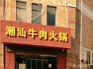 Authentic Chaoshan Beef Hot Pot (Oufeng Commercial Street Branch)
