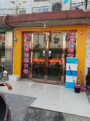 369 Old Goose Hot Pot