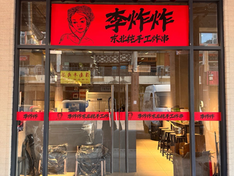 Li Zha Zha Northeast Handmade Fried Skewers Shop