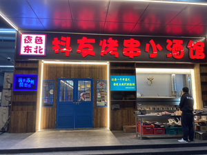 Douyou Northeastern Cuisine BBQ Lobster (Xiangcheng Branch)