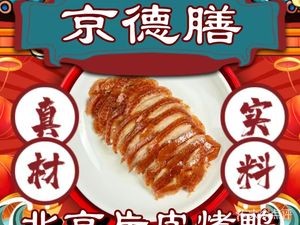 Jingde Shan Beijing Roast Duck (Yangchenghu Middle Road Store)