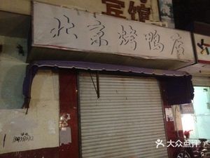 Beijing Roast Duck Shop (Chenghong Road Store)