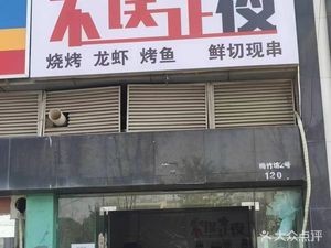 Bu Wu Zheng Ye (CBD Store, International Clothing City)