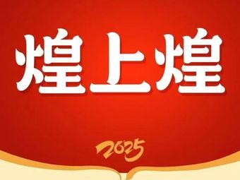 Huang Shang Huang (Suzhou Xiangcheng Longhu Tianjie Store)