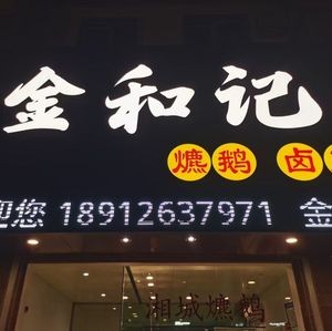 Jin Heji Xiangcheng Roast Goose & Braised Vegetables Store (Huahao Yueyuan Branch)