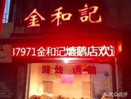 Jinheji Boiled Goose & Braised Vegetables (Qimen North Street Store)