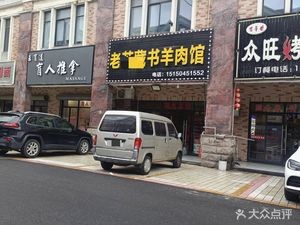 Old Su Zangshu Lamb Restaurant