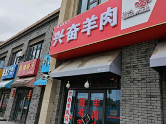 Excited Lamb (Ziyu Garden Branch)