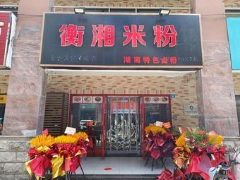 Hengxiang Rice Noodles