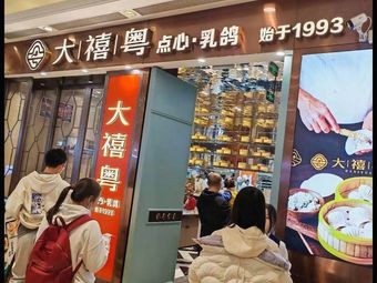 Daxi Yue·Dim Sum·Pigeon (Suzhou Xiangcheng Longhu Branch)