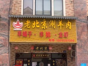 Old Beijing Hot Pot · Sheep Spine · Lobster (Wanke Long Mall Branch)