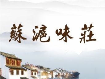 Suhui Weizhuang · Old Suzhou Taste (Xiangcheng Branch)