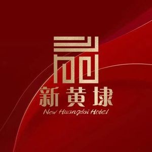 Xin Huangdai Hotel (Runyuan Road Branch)