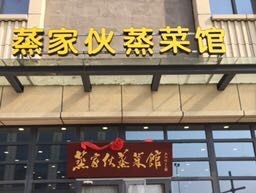 Zhen Jia Ge Steamed Vegetable Restaurant (Xiangcheng Branch)