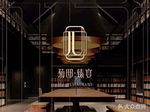 菊邸·臻宴(小外滩店)