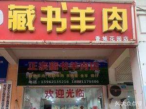 Zangshu Lamb Restaurant (Xiangcheng Garden Phase II Pedestrian Street)