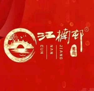 Jiangnan Village Clay Furnace Charcoal Roast (Xiangcheng Store)