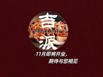 吉派东北烤牛肉(欧风店)