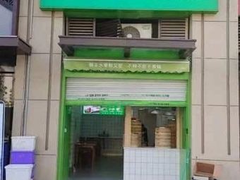 Fan Shou Fresh Baozi (Guniujiang Road Store)