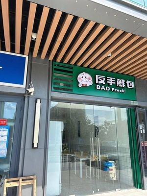 Fan Shou Fresh Baozi (Huanghe Road Store)