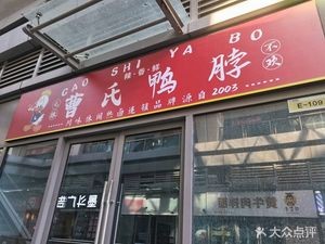 Cao's Duck Neck (Liantou V Center Store)