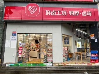 Fresh Lu Workshop Duck Neck & Lu Taste (Yonghua Mansion Store)