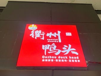 Quzhou Duck Head (Wenyi Chunfeng Li Store)
