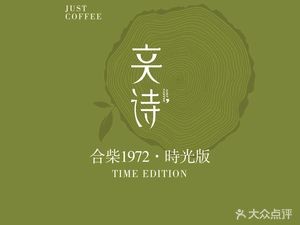 Jia Shi · Just Coffee (Hechai 1972 Branch)