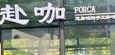 Fu Cafe FORCA Coffee (Binhu Yungu Innovation Park Branch)