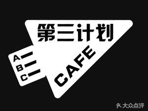 The Third Plan CAFE (China Vision Branch)