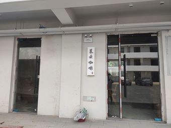 Muyun Coffee (Luogang Store)