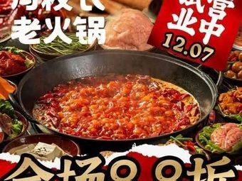 Master Feng's Old Hot Pot (Shanshan Aolai Store)