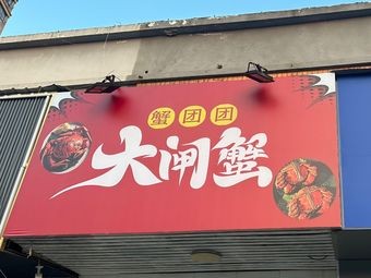 Xie Tuantuan Fresh Crab