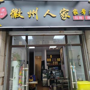 Huizhou People Home-style Cuisine (Qinghua Garden Store)