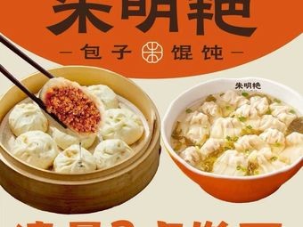 Zhu Mingyan Buns & Wontons (Shiguang Yinxiang Store)