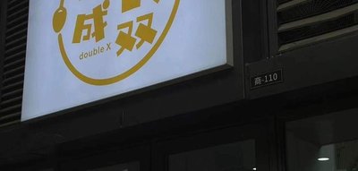 Good Food Double (Binhu Branch)