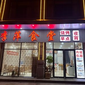 Li Ping's Big Canteen