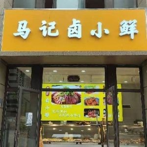 Ma's Braised Delicacies