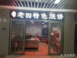 Lao Si Special Fried Flatbread (Binhu Shunyuan Branch)