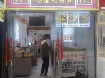 Yang Jianming Pancake (Qimen Road Store)