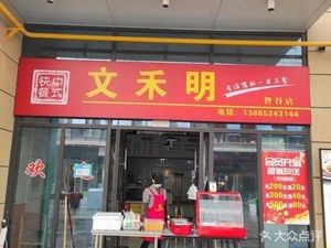 Wenhao Minglu Xiao Bao (Liantou V Center Branch)