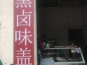 Xiao Hei Braised Flavor Rice Bowl