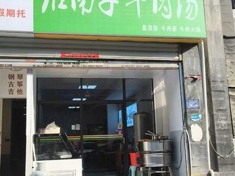Huainanzi Beef Soup (Binjiang Huayue Store)