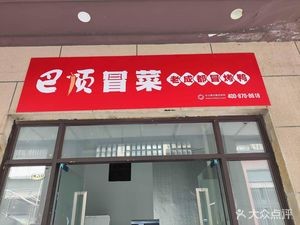 Bading Mao Cai (Qimen Road Store)
