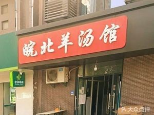 Anbei Mutton Soup House on Tangmo Road (Feihe·Anbaiyuan B Area Branch)