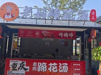 Old Mother Pig's Feet Soup (Wanmei Taste Square Branch)