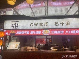 Lu'an Tofu Skin · Hot Dry Noodles