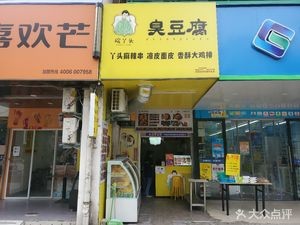 Anya's Stinky Tofu (Binhu Community Branch)