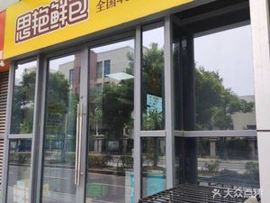 Si Yan Fresh Bao (Xi'an Road Branch)