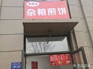 Mr. Che's Shandong Millet Pancake (Zhonghai Binhu Public Garden Branch)